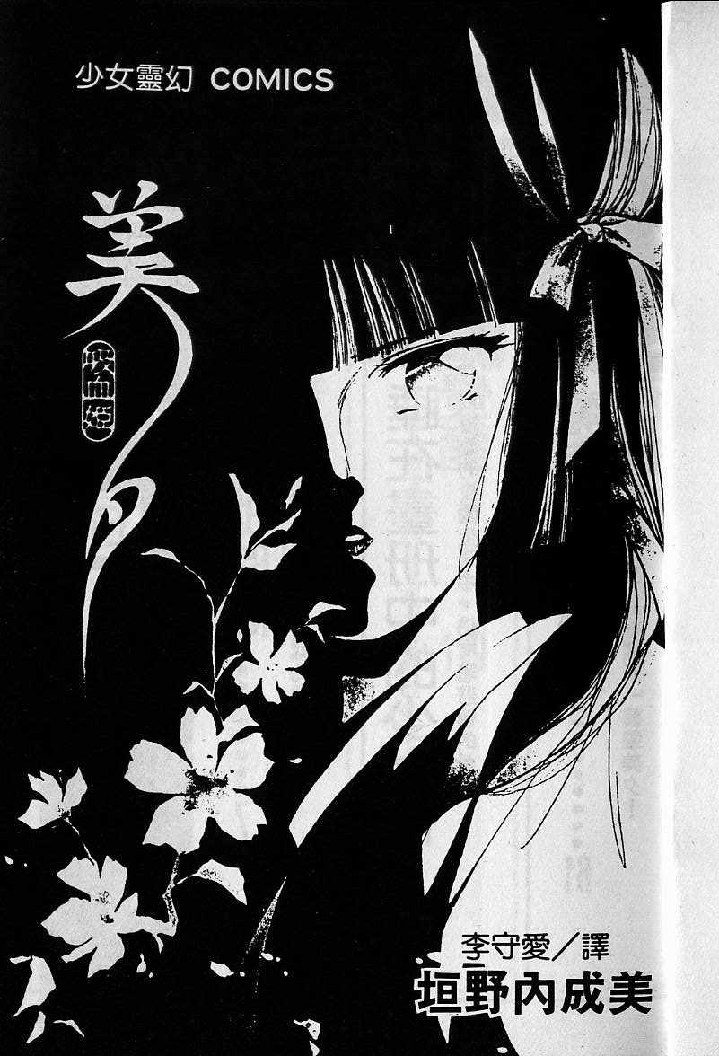 《吸血姬美夕》漫画最新章节第1卷免费下拉式在线观看章节第【2】张图片