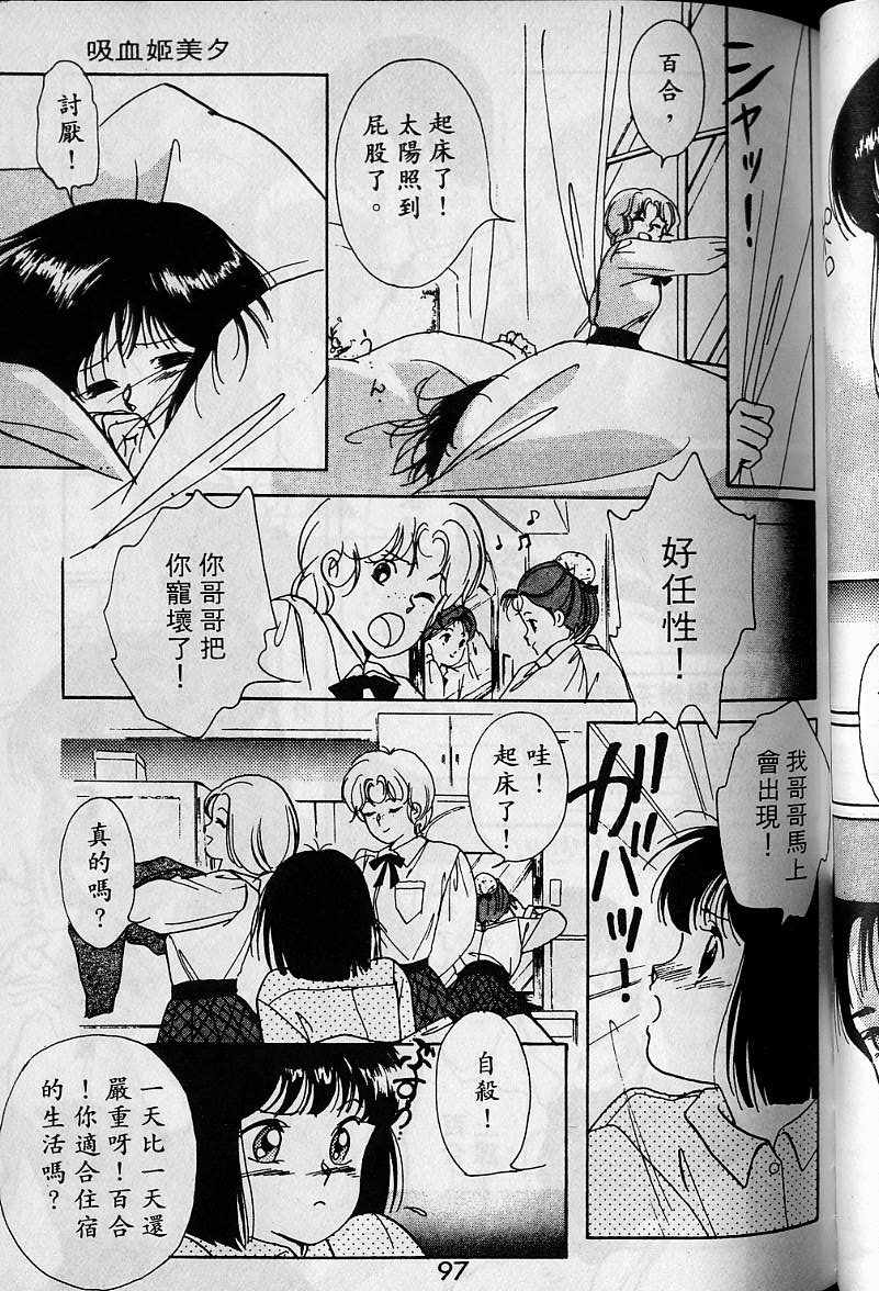 《吸血姬美夕》漫画最新章节第1卷免费下拉式在线观看章节第【95】张图片