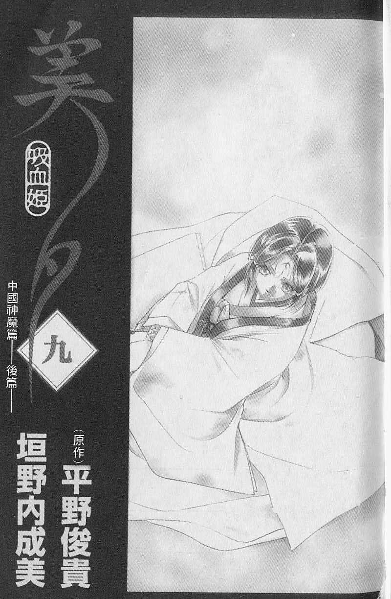 《吸血姬美夕》漫画最新章节第9卷免费下拉式在线观看章节第【2】张图片