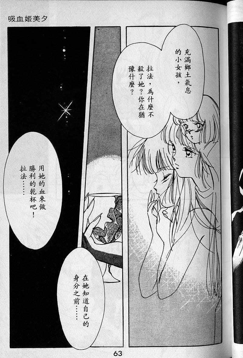 《吸血姬美夕》漫画最新章节第1卷免费下拉式在线观看章节第【61】张图片