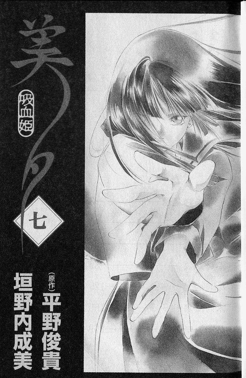 《吸血姬美夕》漫画最新章节第7卷免费下拉式在线观看章节第【2】张图片