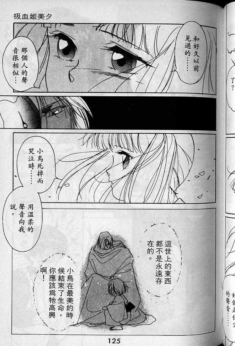 《吸血姬美夕》漫画最新章节第1卷免费下拉式在线观看章节第【123】张图片