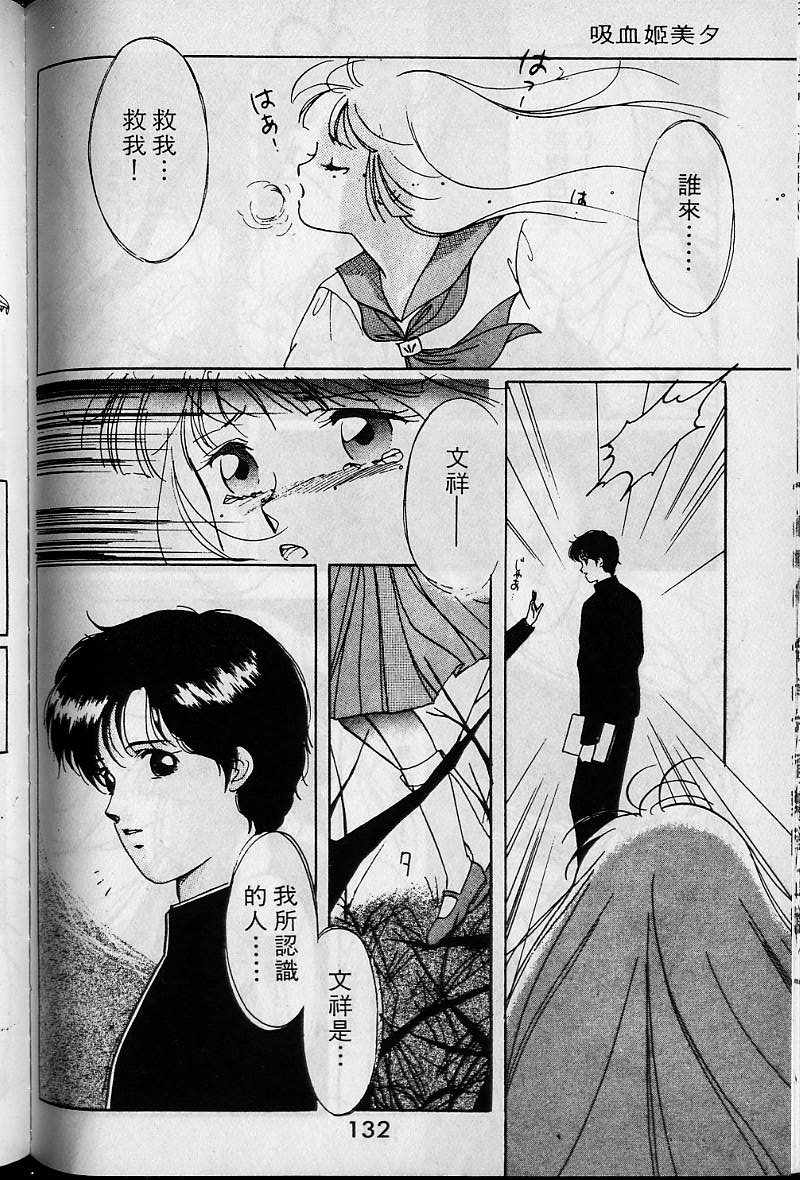 《吸血姬美夕》漫画最新章节第1卷免费下拉式在线观看章节第【130】张图片