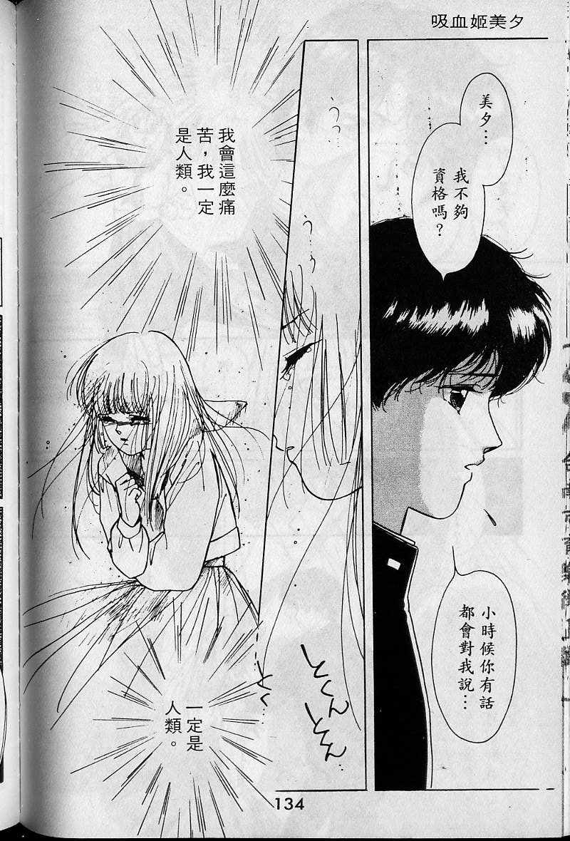 《吸血姬美夕》漫画最新章节第1卷免费下拉式在线观看章节第【132】张图片