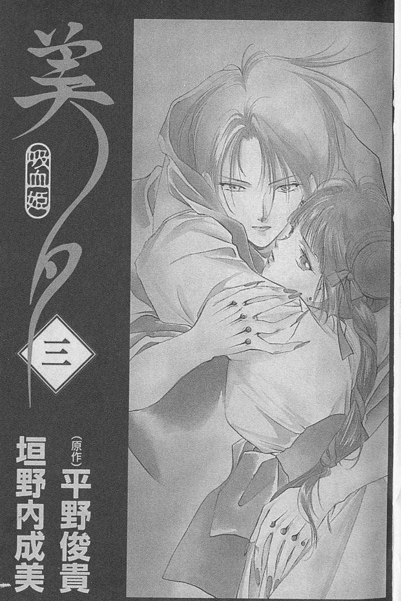 《吸血姬美夕》漫画最新章节第3卷免费下拉式在线观看章节第【2】张图片