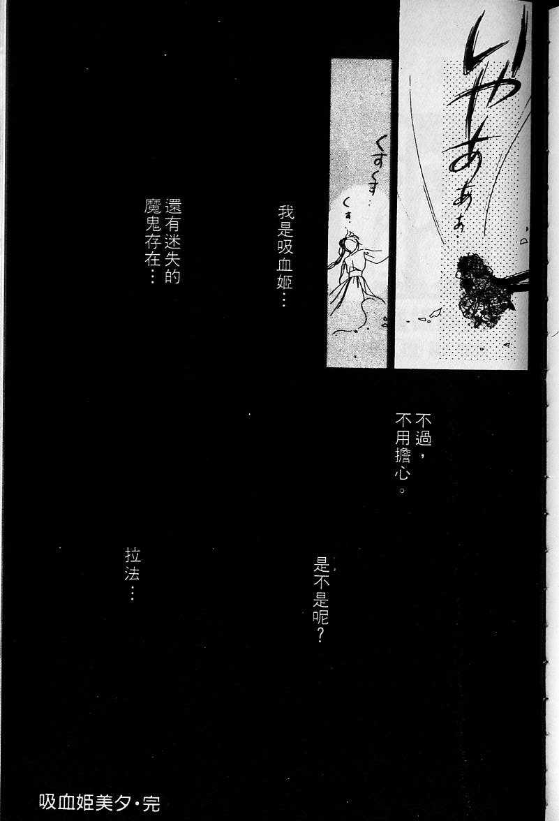 《吸血姬美夕》漫画最新章节第1卷免费下拉式在线观看章节第【193】张图片