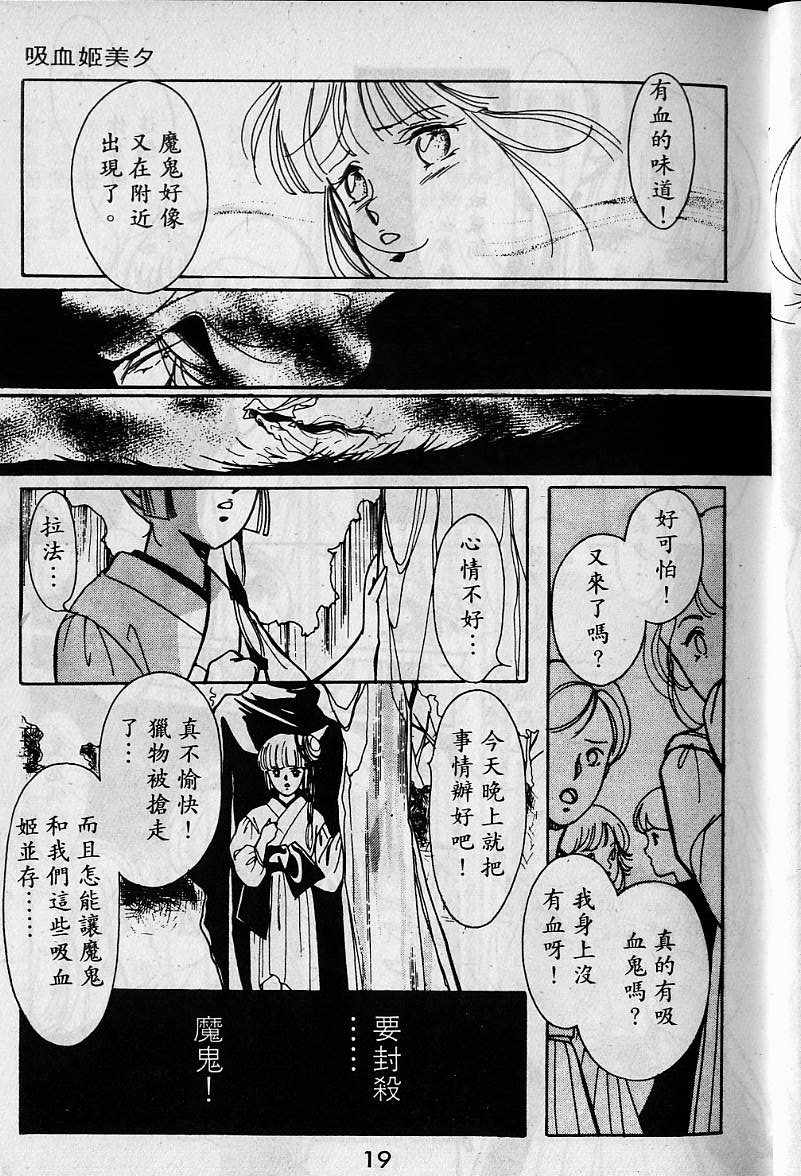 《吸血姬美夕》漫画最新章节第1卷免费下拉式在线观看章节第【18】张图片