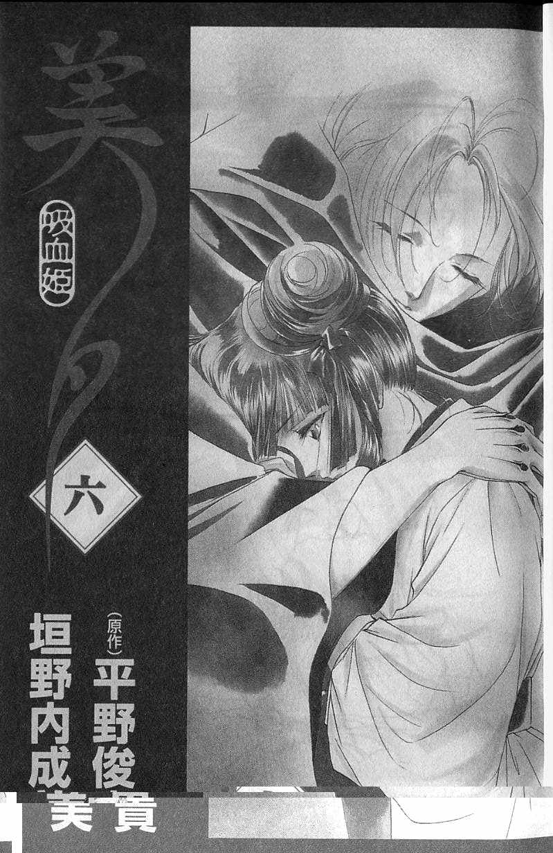 《吸血姬美夕》漫画最新章节第6卷免费下拉式在线观看章节第【2】张图片