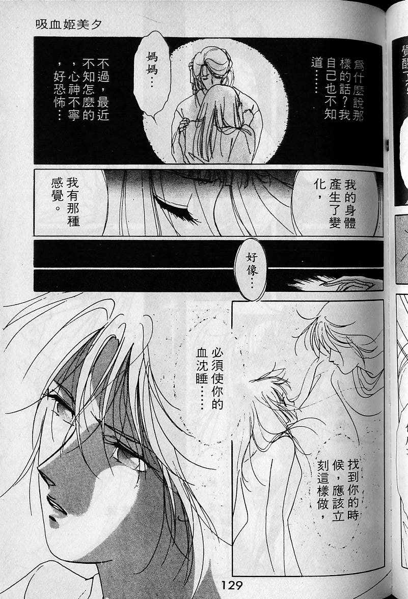 《吸血姬美夕》漫画最新章节第1卷免费下拉式在线观看章节第【127】张图片