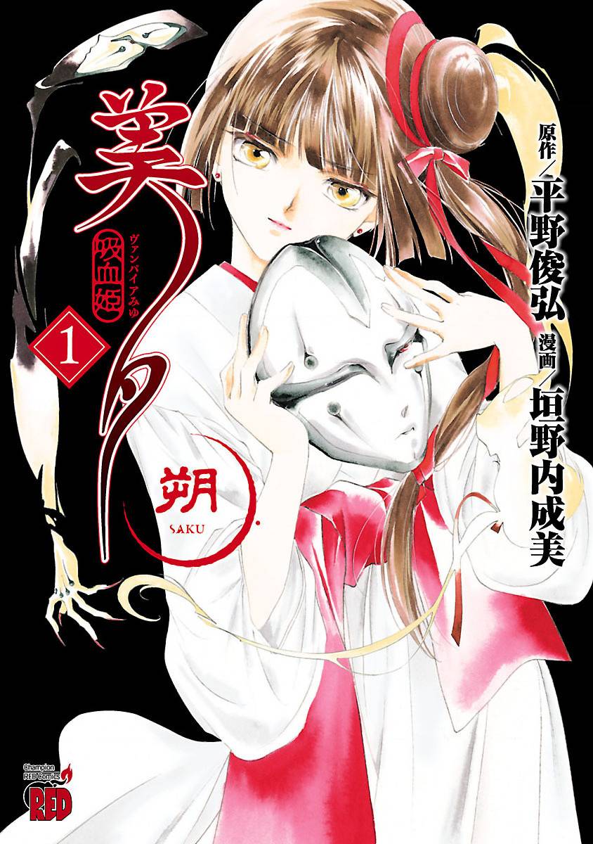 《吸血姬美夕》漫画最新章节第1话免费下拉式在线观看章节第【1】张图片