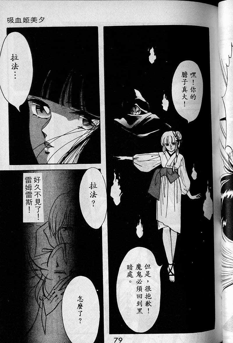 《吸血姬美夕》漫画最新章节第1卷免费下拉式在线观看章节第【77】张图片