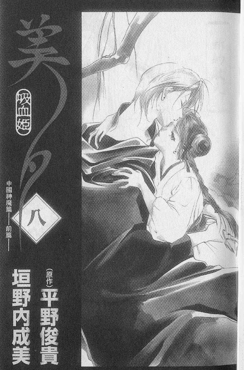 《吸血姬美夕》漫画最新章节第8卷免费下拉式在线观看章节第【2】张图片