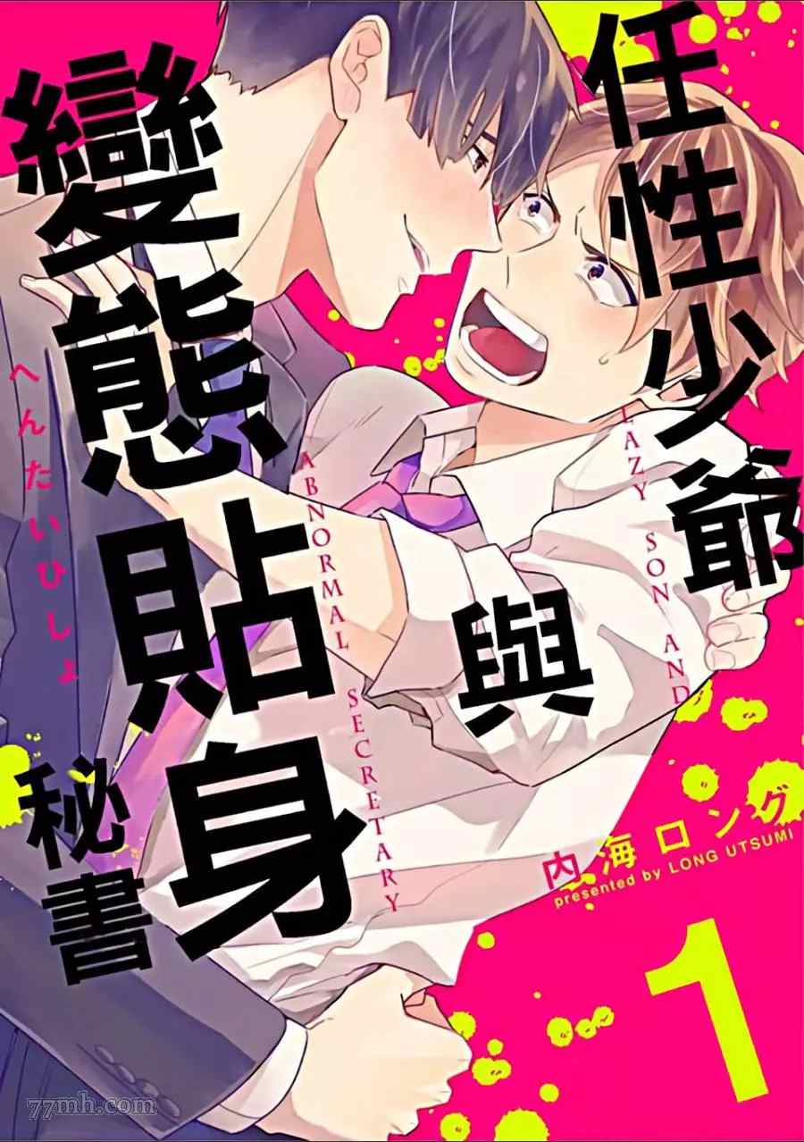 《任性少爷与变态贴身秘书》漫画最新章节第1卷免费下拉式在线观看章节第【1】张图片