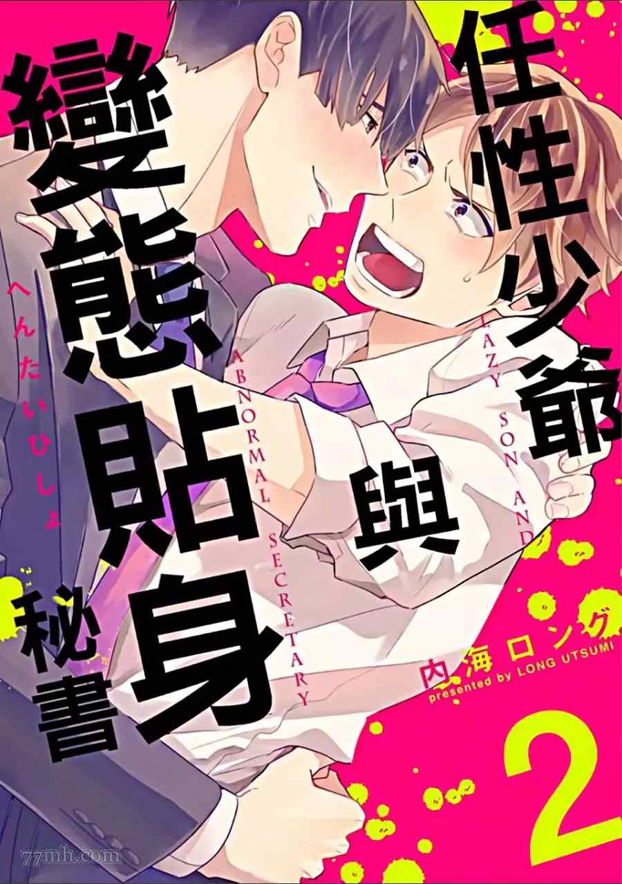 《任性少爷与变态贴身秘书》漫画最新章节第1卷免费下拉式在线观看章节第【28】张图片