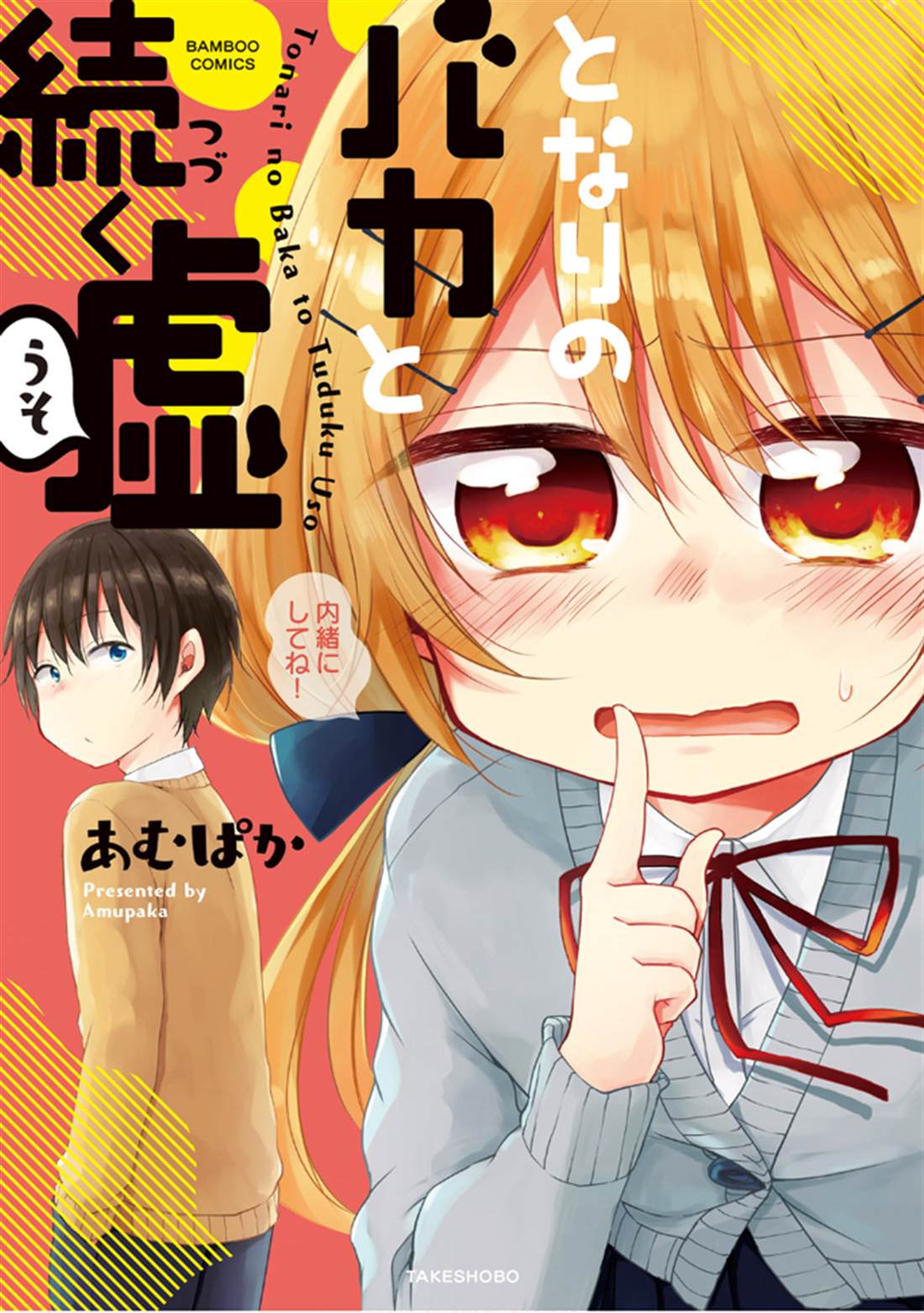 《与同邻笨蛋持续著的谎言》漫画最新章节第1话免费下拉式在线观看章节第【1】张图片