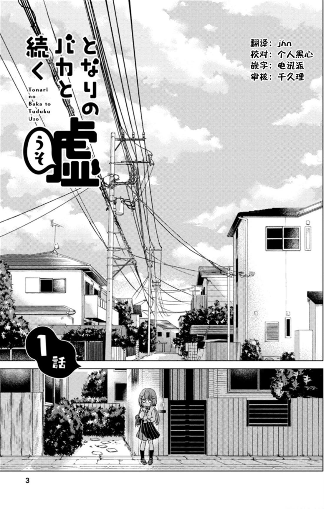 《与同邻笨蛋持续著的谎言》漫画最新章节第1话免费下拉式在线观看章节第【2】张图片