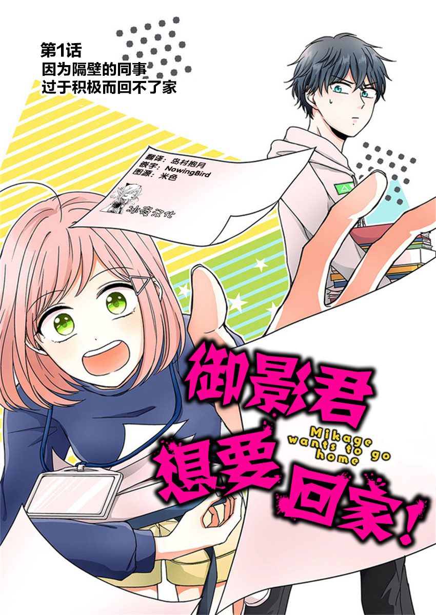 《御影君想要回家！》漫画最新章节第1话免费下拉式在线观看章节第【5】张图片