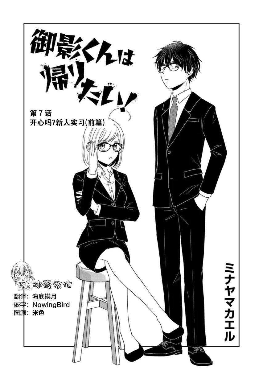 《御影君想要回家！》漫画最新章节第7话免费下拉式在线观看章节第【2】张图片