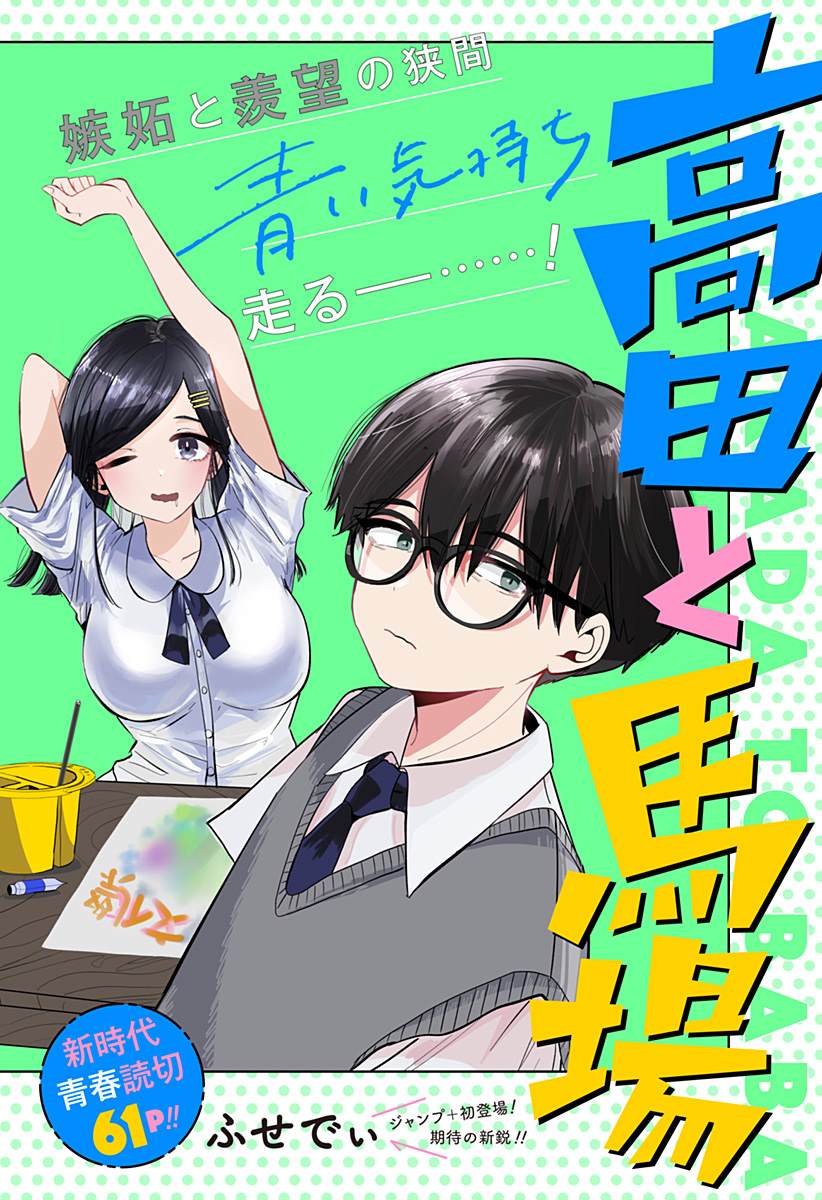 《高田与马场》漫画最新章节第1话免费下拉式在线观看章节第【1】张图片