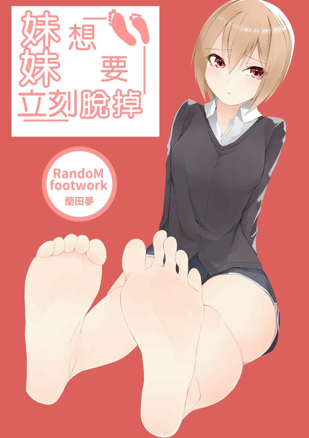 《妹妹快脱》漫画最新章节姐姐篇免费下拉式在线观看章节第【1】张图片