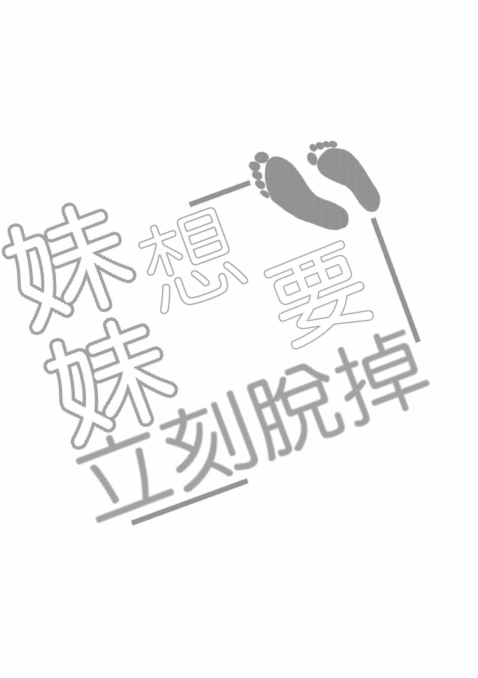 《妹妹快脱》漫画最新章节姐姐篇免费下拉式在线观看章节第【2】张图片
