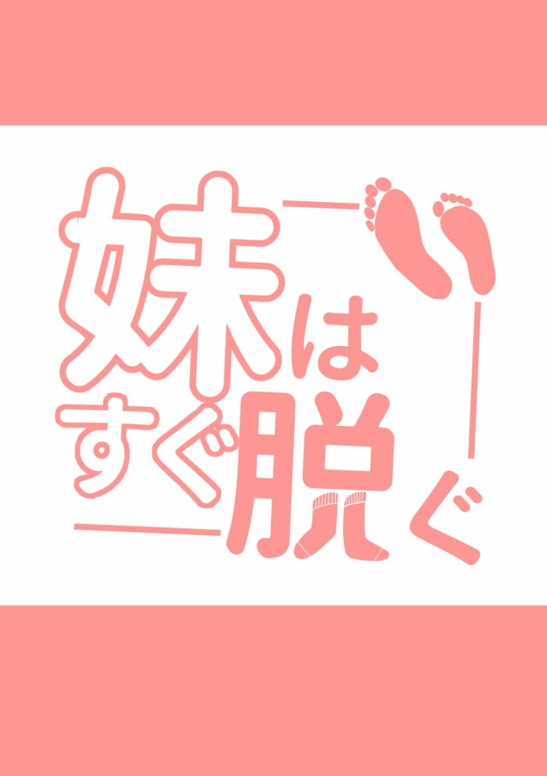《妹妹快脱》漫画最新章节姐姐篇免费下拉式在线观看章节第【26】张图片