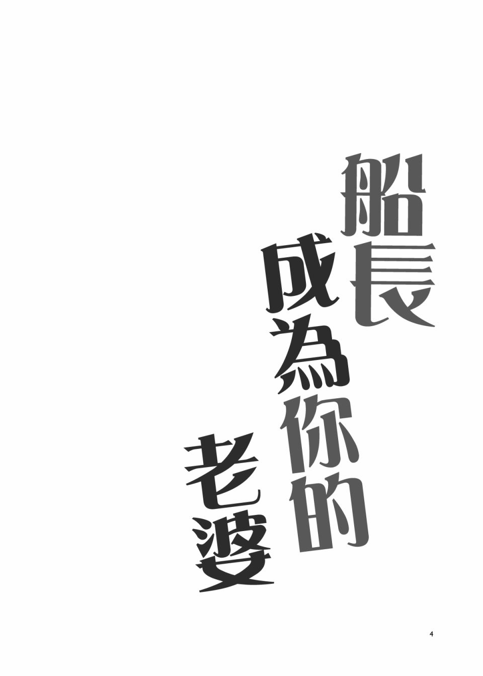 《船长成为你的老婆》漫画最新章节第1话免费下拉式在线观看章节第【6】张图片