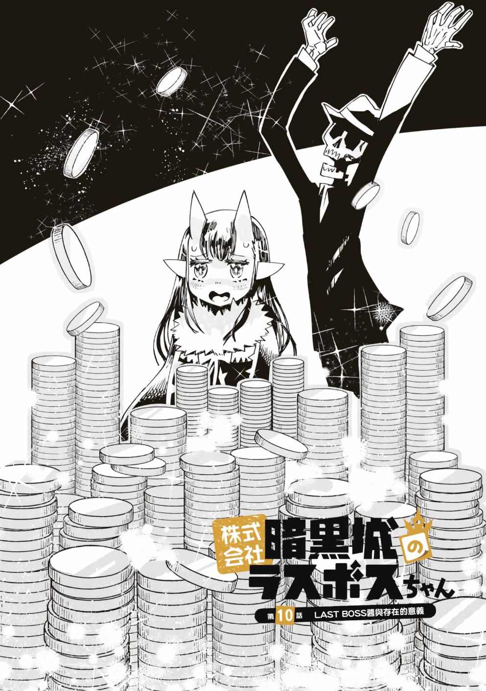 《株式会社暗黑城的LAST BOSS酱》漫画最新章节第14话免费下拉式在线观看章节第【1】张图片