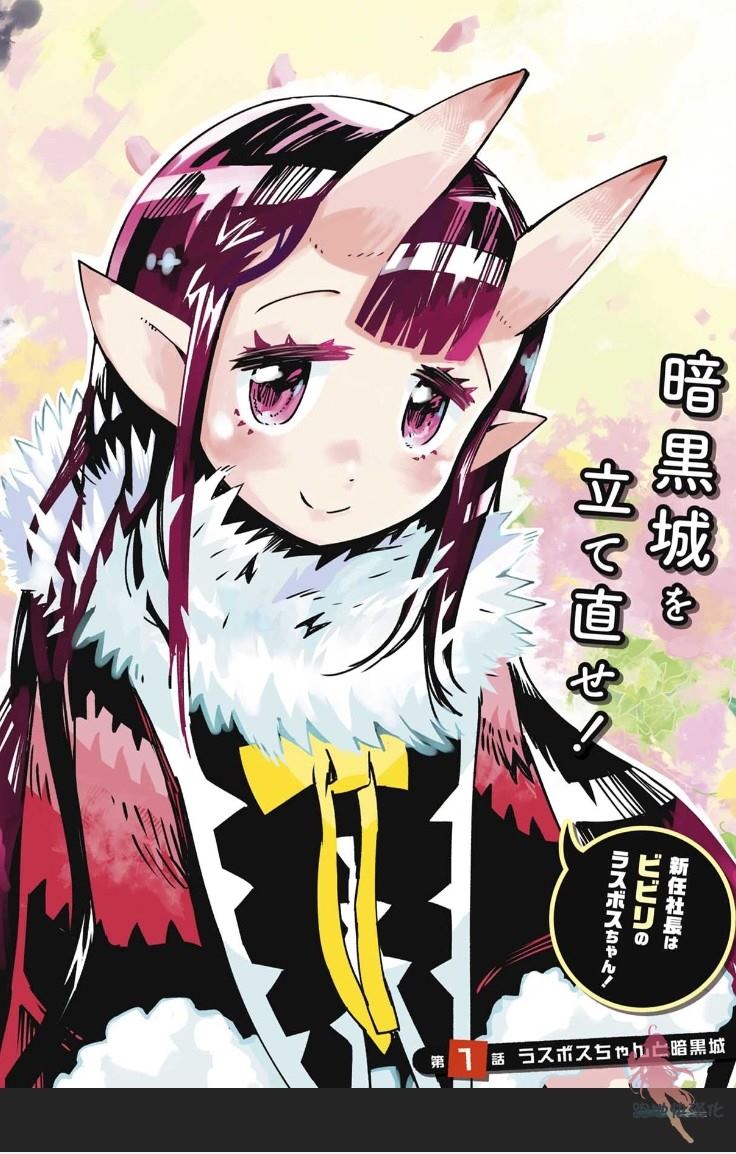 《株式会社暗黑城的LAST BOSS酱》漫画最新章节第1话免费下拉式在线观看章节第【4】张图片