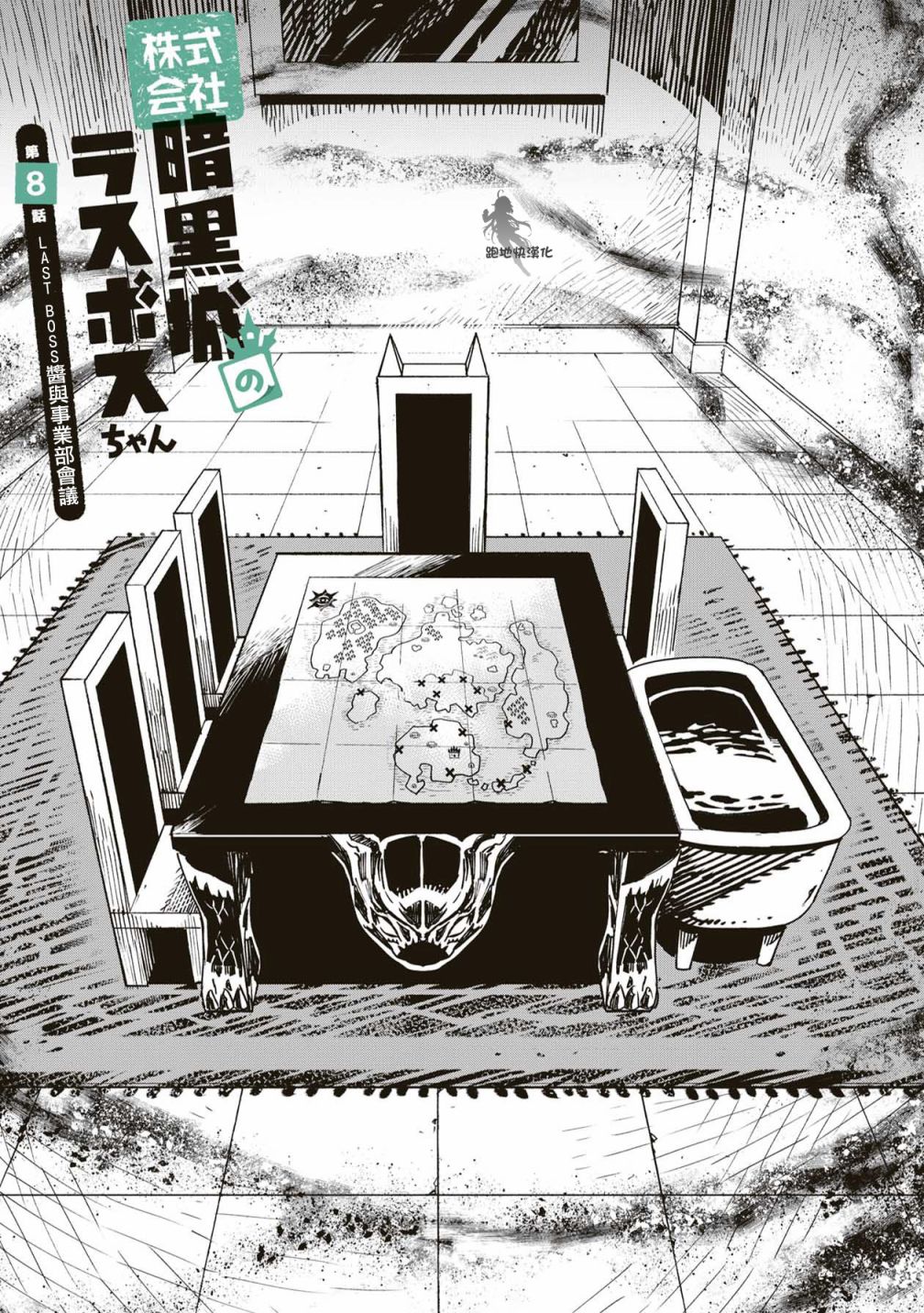 《株式会社暗黑城的LAST BOSS酱》漫画最新章节第11话免费下拉式在线观看章节第【1】张图片