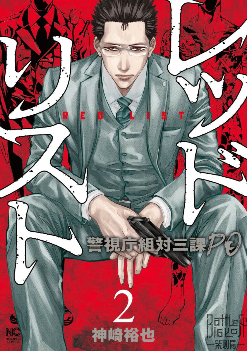 《红名单～警视厅组对三课PO～》漫画最新章节第10话免费下拉式在线观看章节第【1】张图片