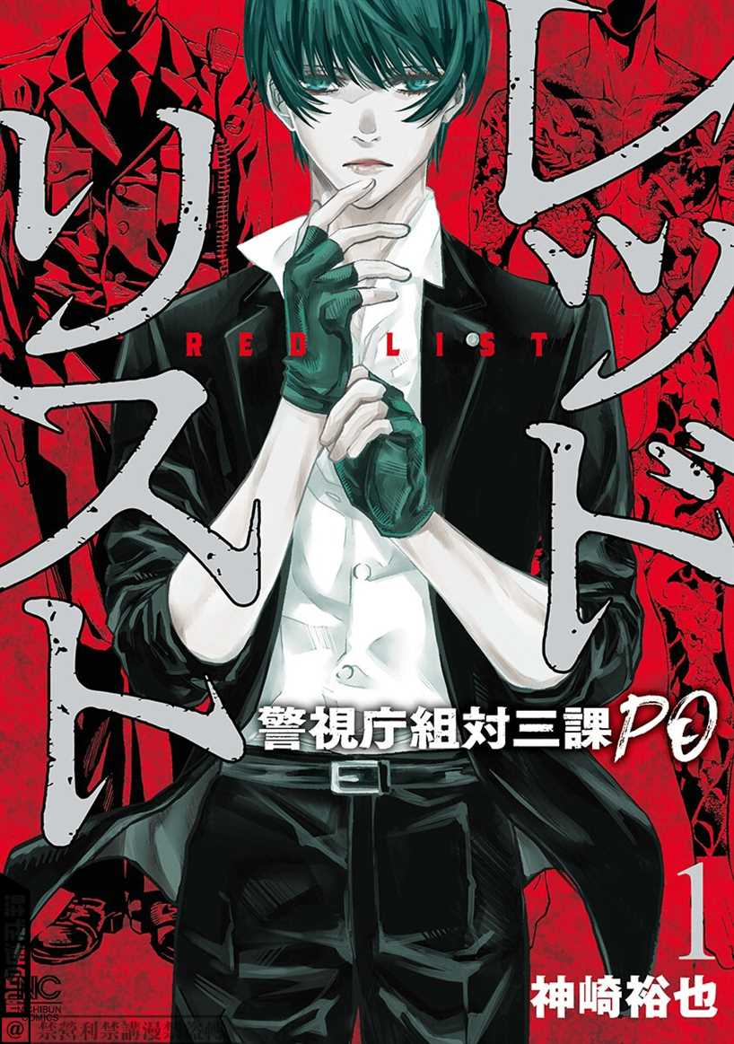 《红名单～警视厅组对三课PO～》漫画最新章节第1话免费下拉式在线观看章节第【1】张图片