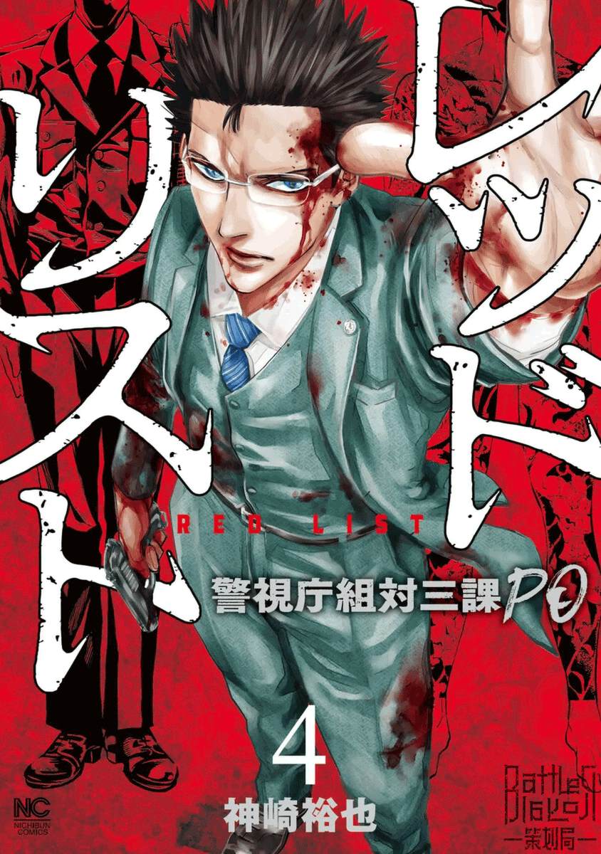 《红名单～警视厅组对三课PO～》漫画最新章节第30话免费下拉式在线观看章节第【1】张图片