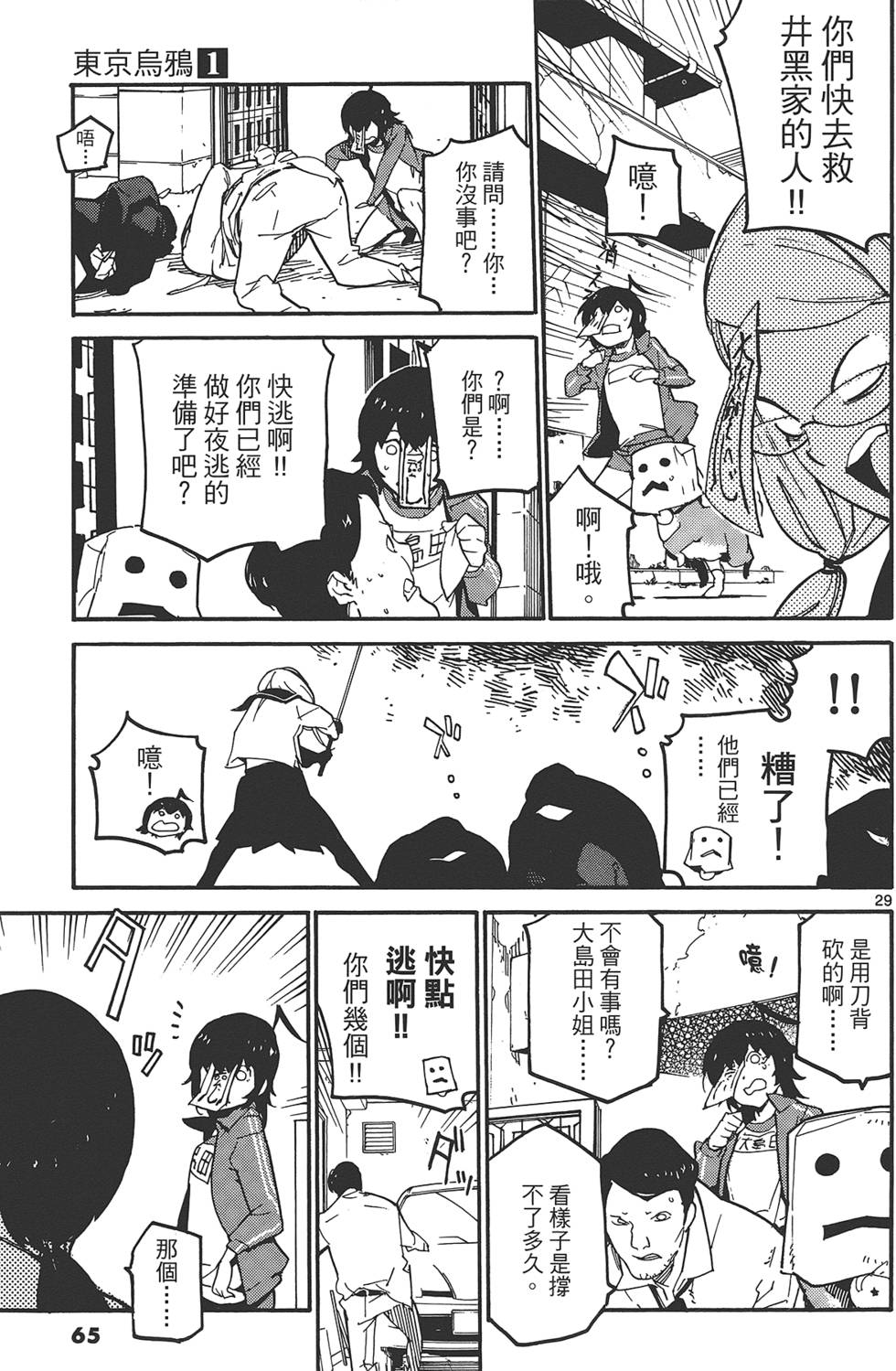 《东京乌鸦》漫画最新章节第1卷免费下拉式在线观看章节第【69】张图片