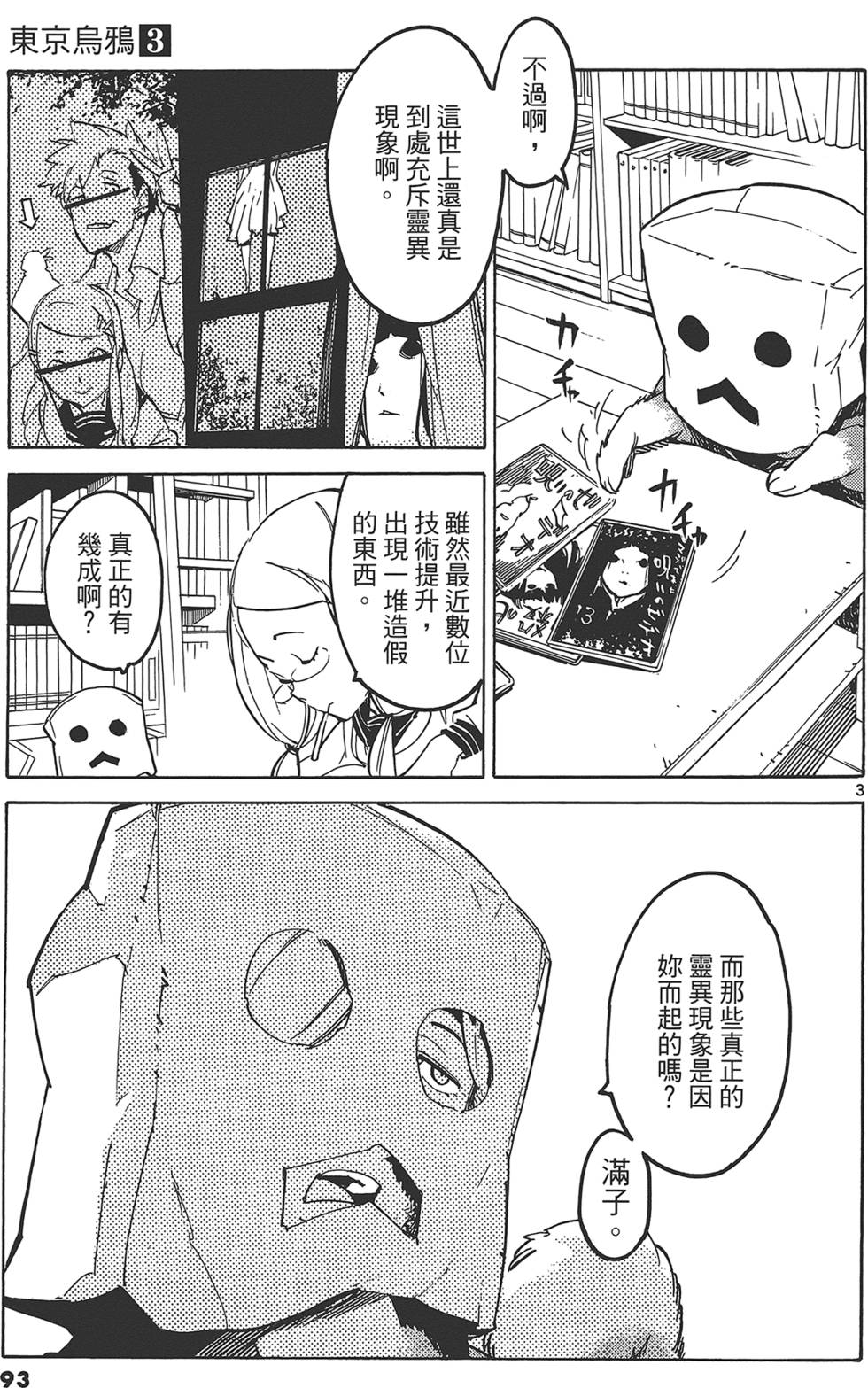 《东京乌鸦》漫画最新章节第3卷免费下拉式在线观看章节第【97】张图片