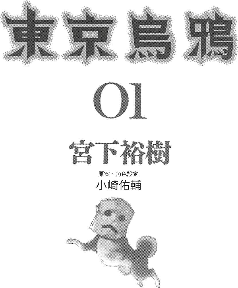 《东京乌鸦》漫画最新章节第1卷免费下拉式在线观看章节第【5】张图片