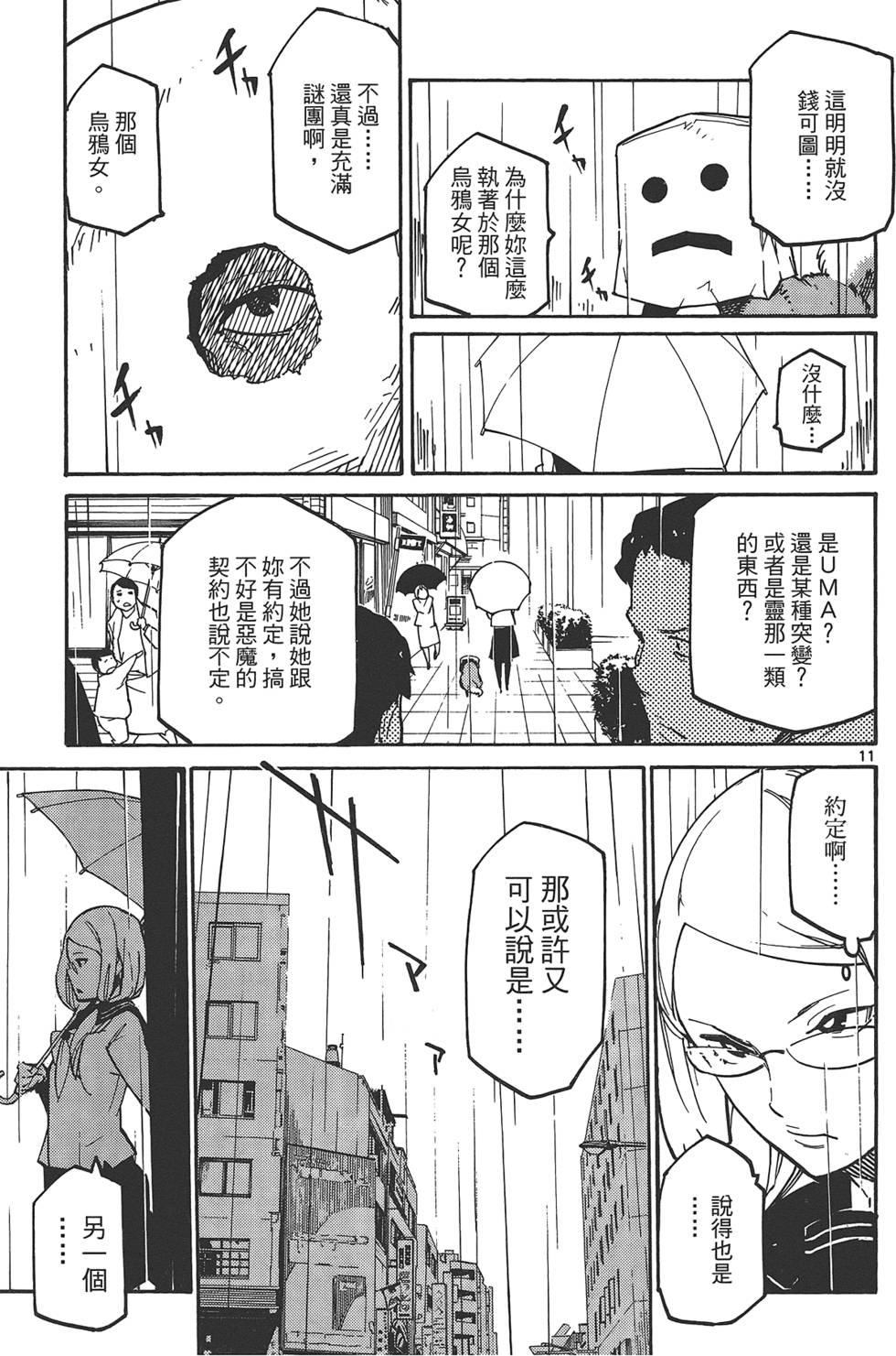 《东京乌鸦》漫画最新章节第1卷免费下拉式在线观看章节第【51】张图片