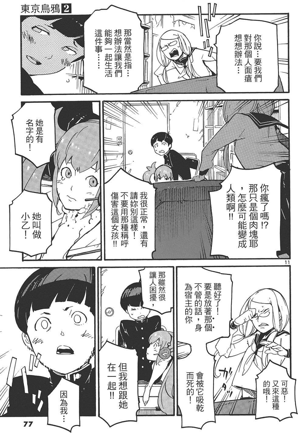 《东京乌鸦》漫画最新章节第2卷免费下拉式在线观看章节第【81】张图片