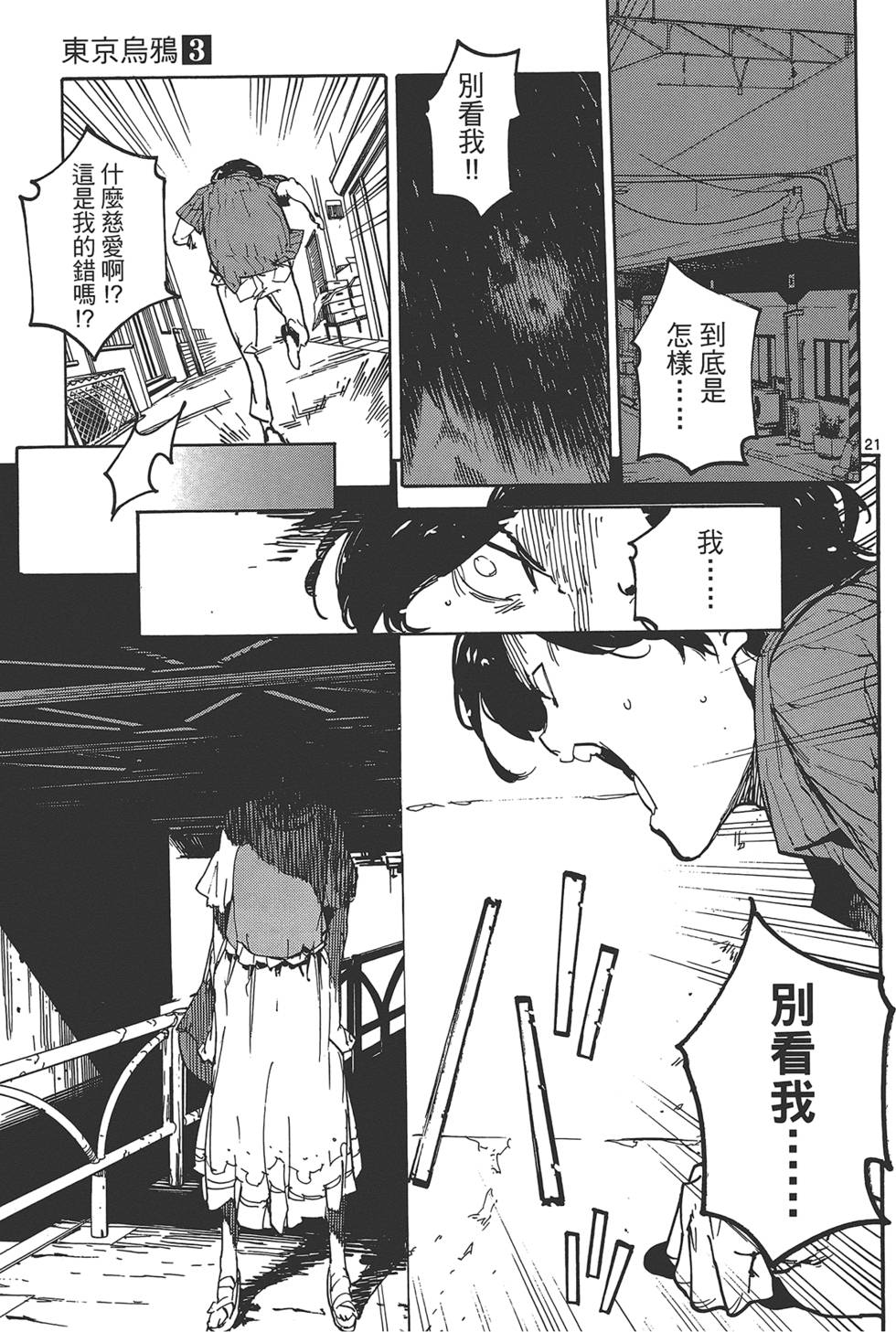 《东京乌鸦》漫画最新章节第3卷免费下拉式在线观看章节第【85】张图片