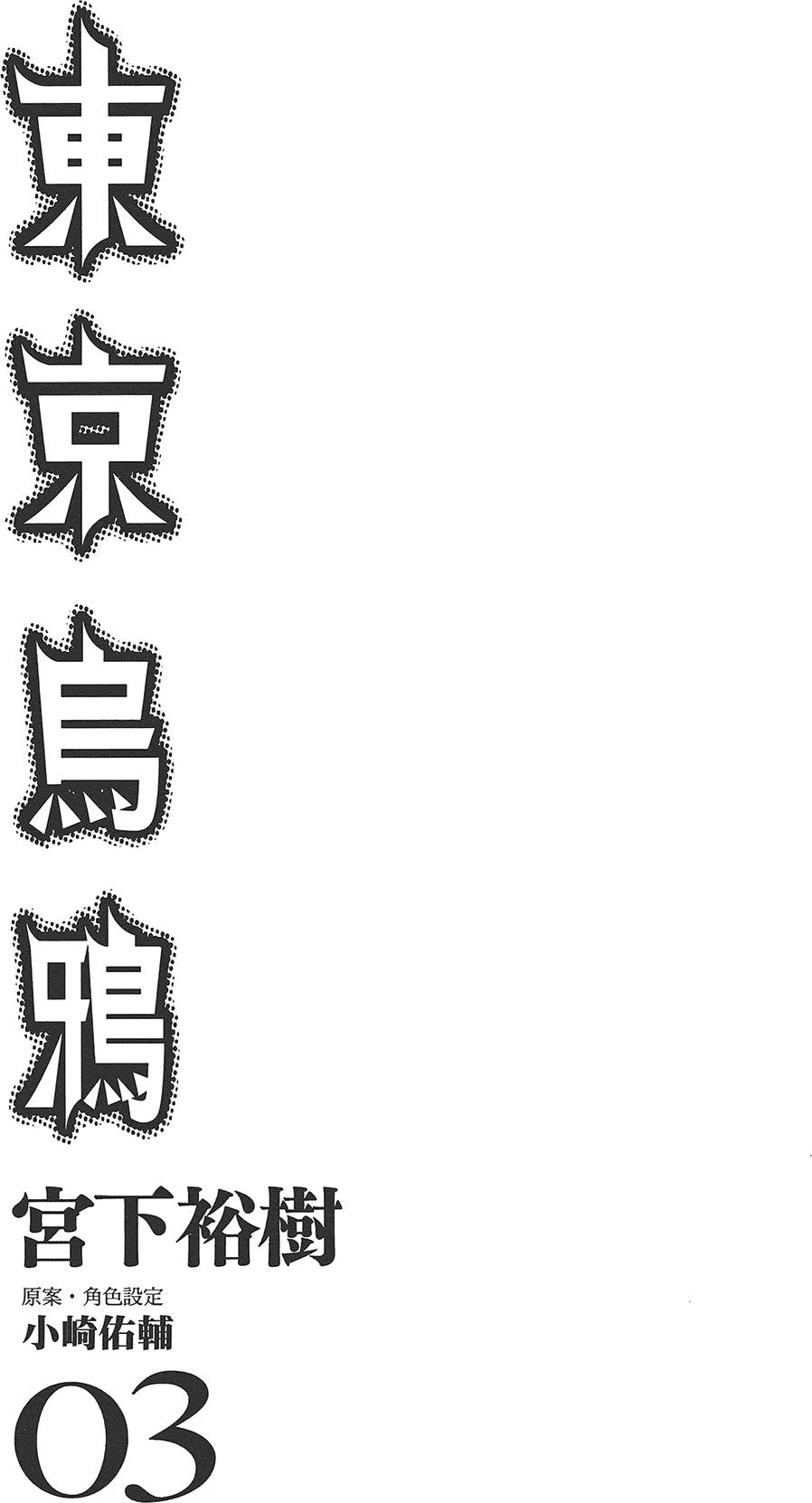 《东京乌鸦》漫画最新章节第3卷免费下拉式在线观看章节第【5】张图片