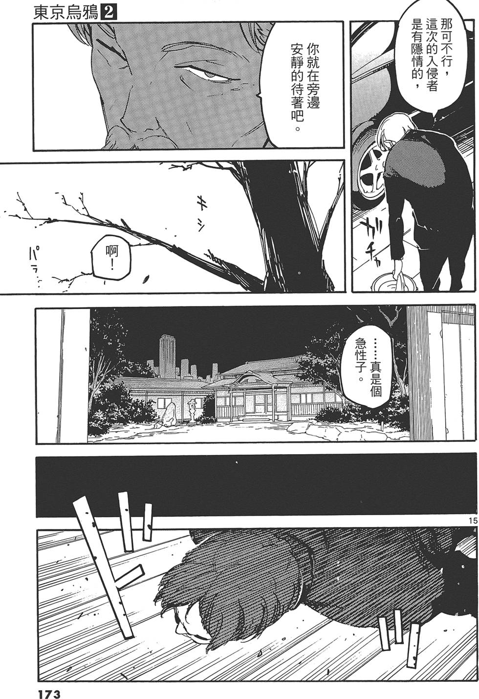 《东京乌鸦》漫画最新章节第2卷免费下拉式在线观看章节第【177】张图片