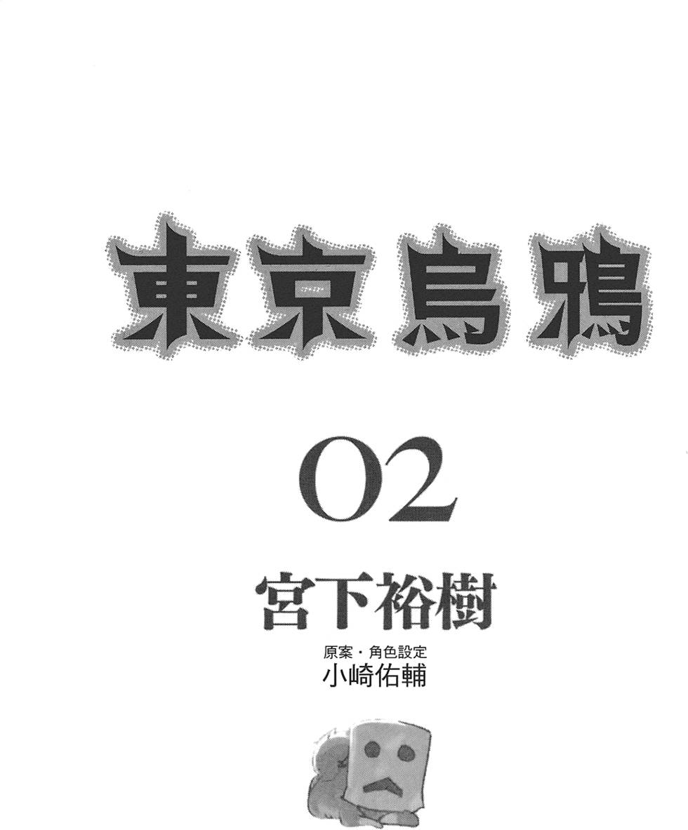 《东京乌鸦》漫画最新章节第2卷免费下拉式在线观看章节第【5】张图片