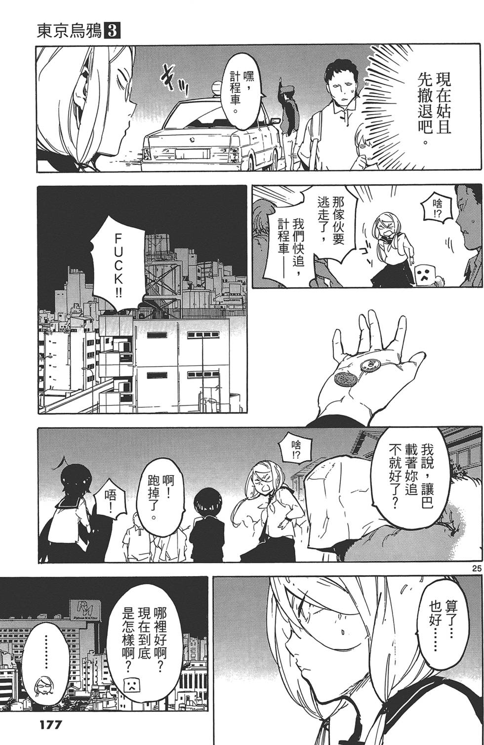 《东京乌鸦》漫画最新章节第3卷免费下拉式在线观看章节第【181】张图片