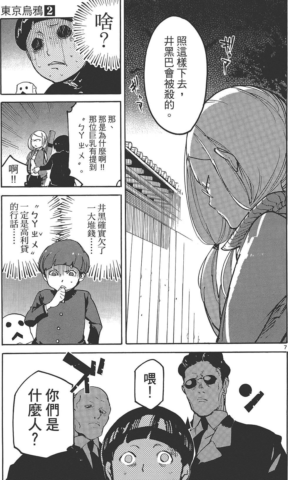 《东京乌鸦》漫画最新章节第2卷免费下拉式在线观看章节第【169】张图片