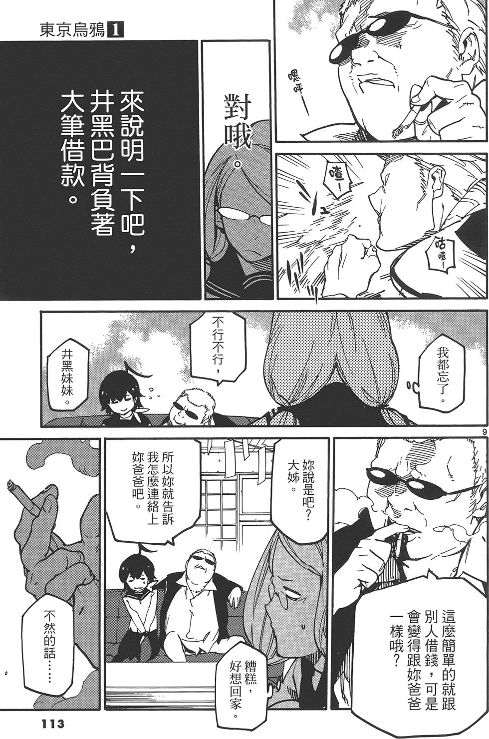 《东京乌鸦》漫画最新章节第1卷免费下拉式在线观看章节第【117】张图片