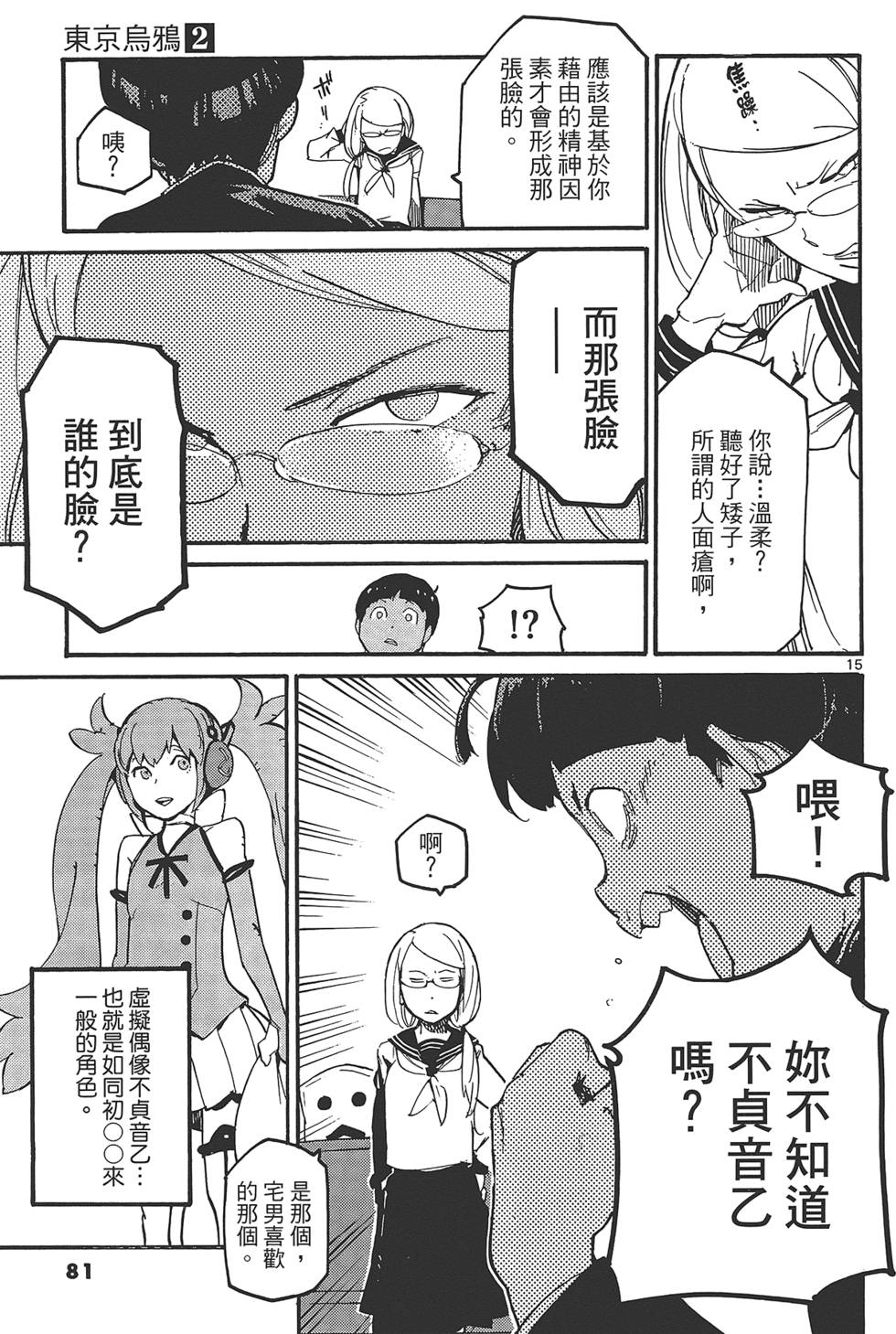 《东京乌鸦》漫画最新章节第2卷免费下拉式在线观看章节第【85】张图片