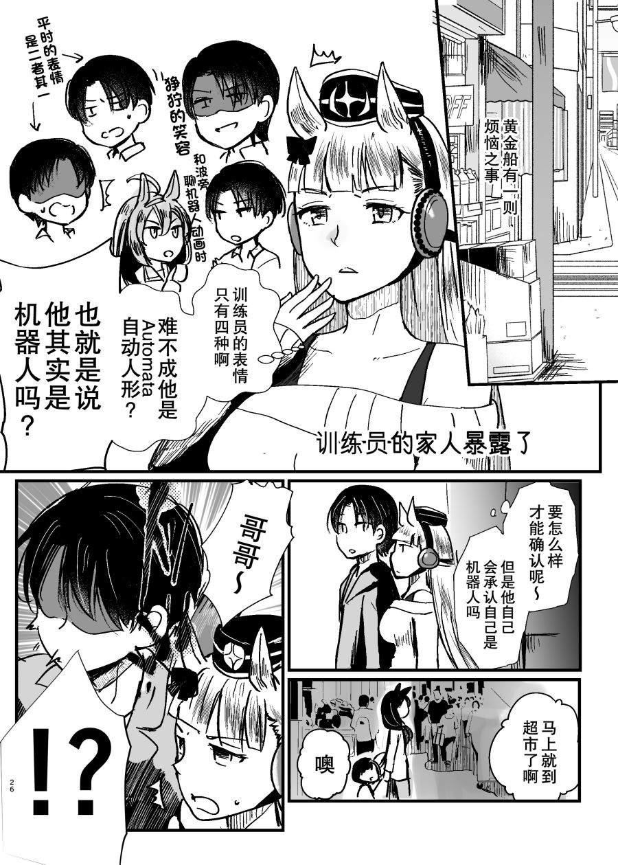 《虽然恋爱感情为零但距离感出了bug的小金船与男训练员》漫画最新章节第1话免费下拉式在线观看章节第【25】张图片