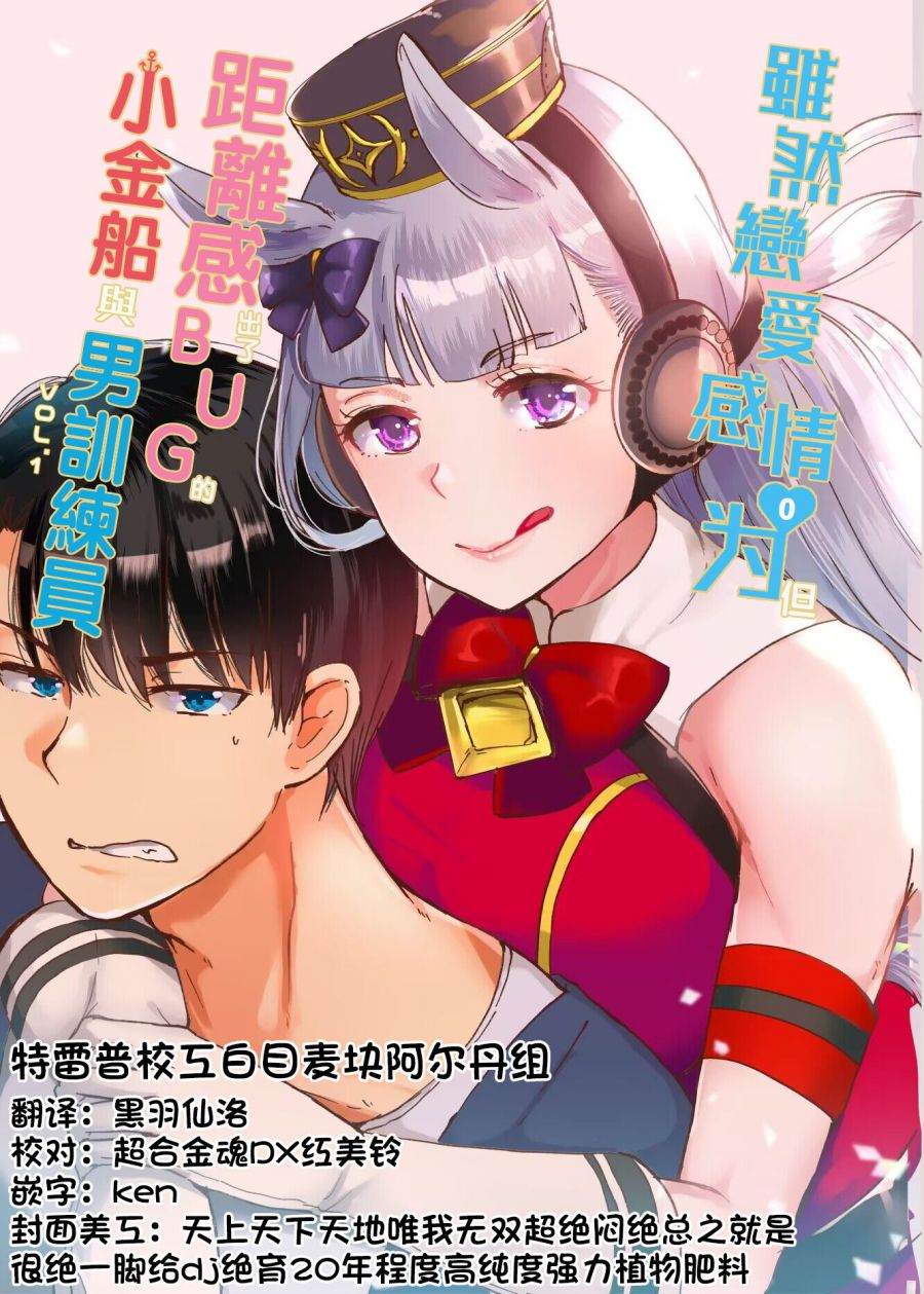 《虽然恋爱感情为零但距离感出了bug的小金船与男训练员》漫画最新章节第1话免费下拉式在线观看章节第【2】张图片