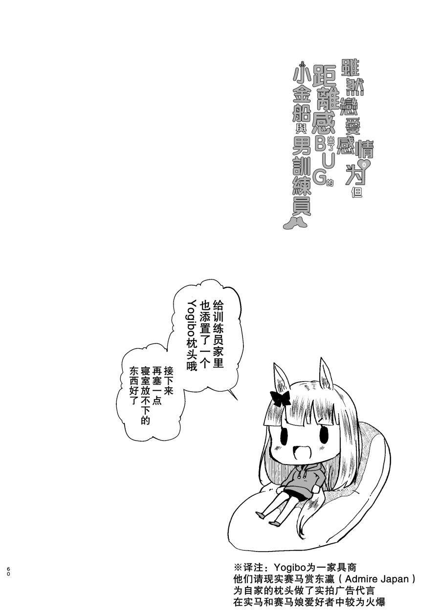 《虽然恋爱感情为零但距离感出了bug的小金船与男训练员》漫画最新章节第1话免费下拉式在线观看章节第【59】张图片