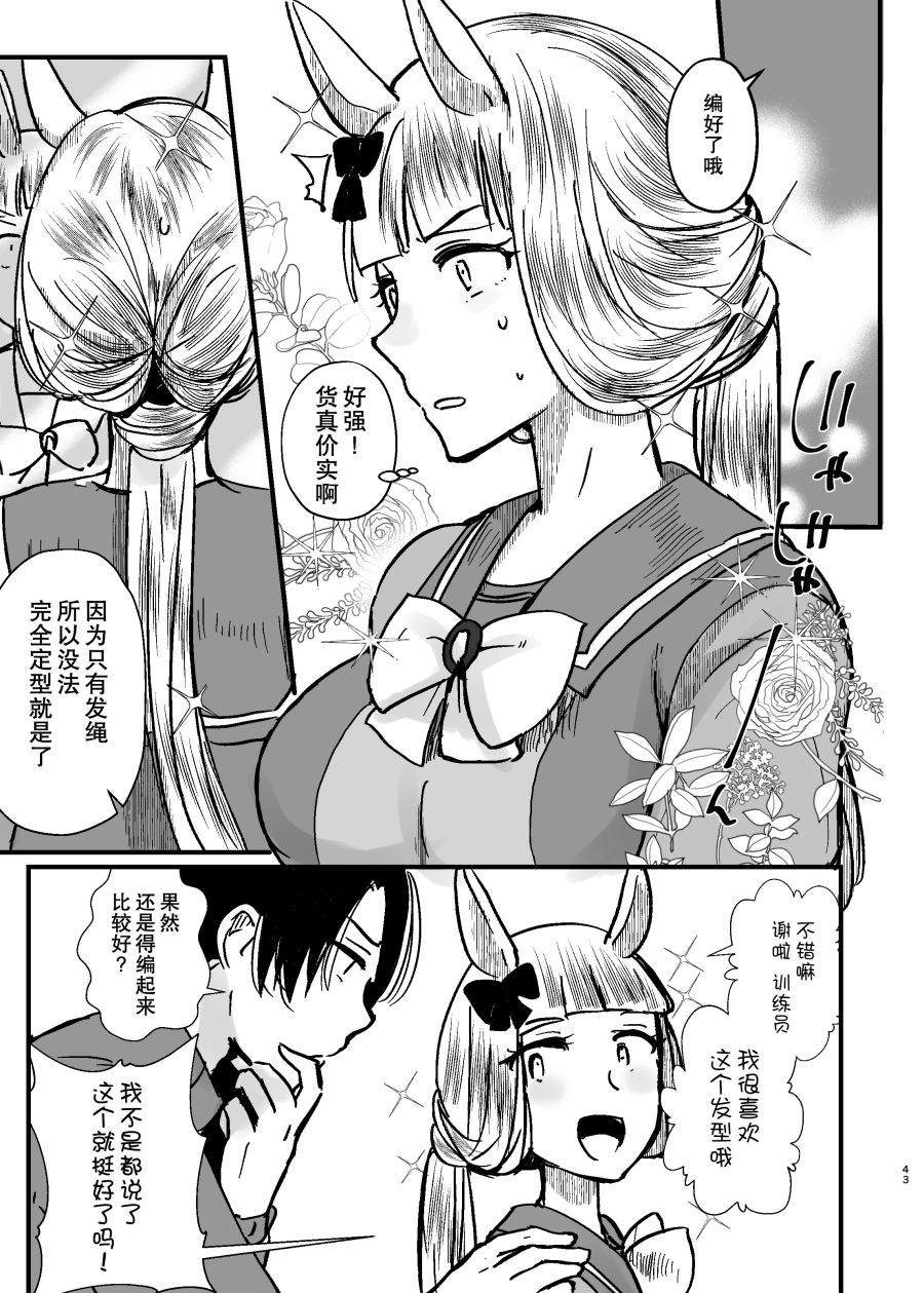 《虽然恋爱感情为零但距离感出了bug的小金船与男训练员》漫画最新章节第1话免费下拉式在线观看章节第【42】张图片